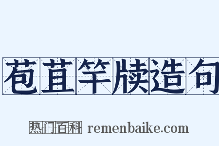苞苴竿牍造句是什么意思的图片